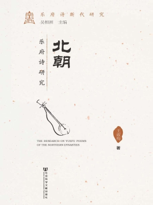 北朝乐府诗研究
