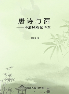 唐诗与酒——诗酒风流