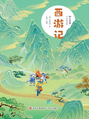西游记