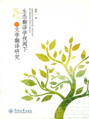 生态翻译学视阈下的文