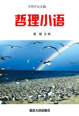 哲理小语