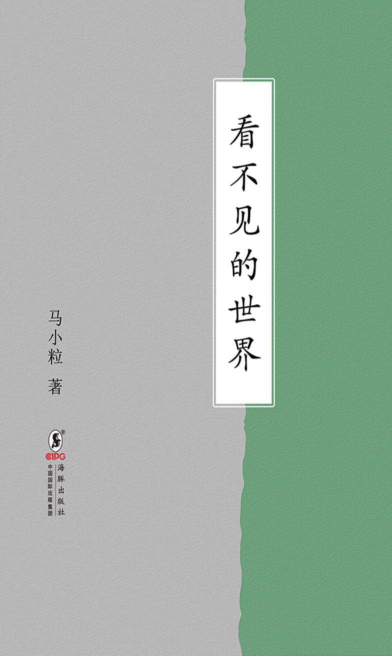 看不见的世界