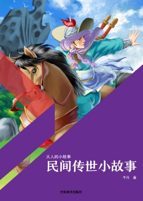 民间传世小故事
