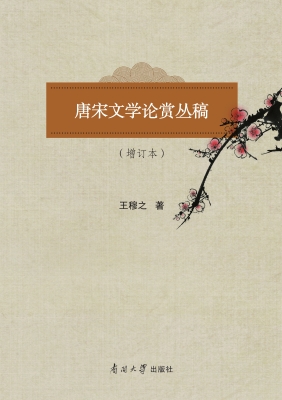 唐宋文学论赏丛稿