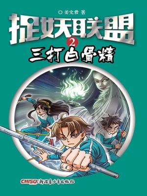 捉妖联盟 2——三打白