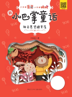 神奇愿望糖果屋