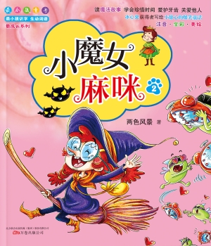小魔女麻咪 2