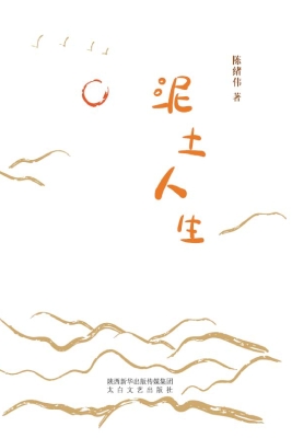 泥土人生