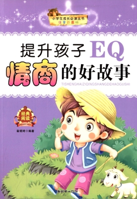 提升孩子EQ情商的好故