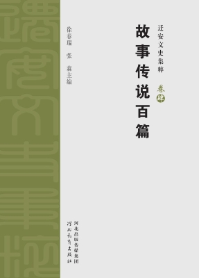 迁安文史集粹（卷肆）——