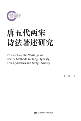 唐五代两宋诗法著述研