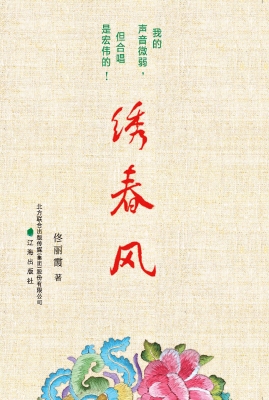 绣春风