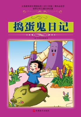 捣蛋鬼日记