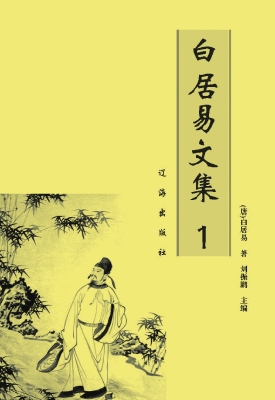 白居易文集 1
