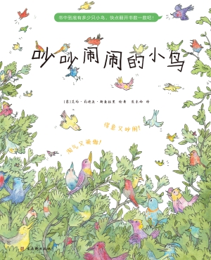 吵吵闹闹的小鸟
