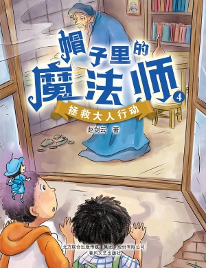 帽子里的魔法师 4——