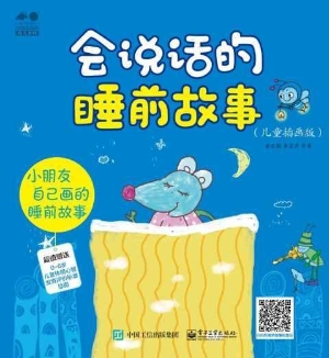 会说话的睡前故事（儿童