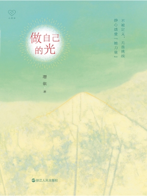 做自己的光