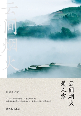 云间烟火是人家