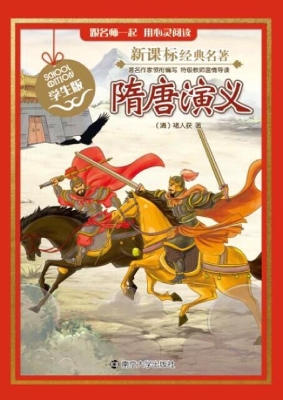 新课标经典名著·学生