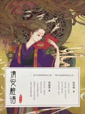 清安稚语