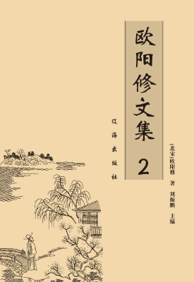 欧阳修文集 2