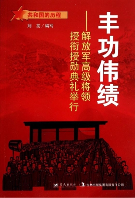 丰功伟绩：解放军高级将