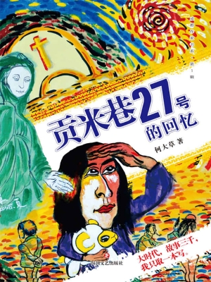 贡米巷27号的回忆