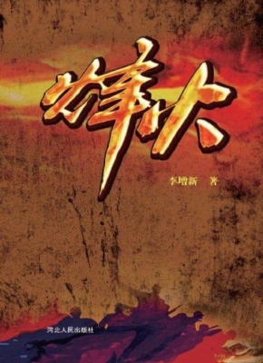 烽火