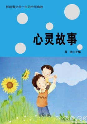 心灵故事