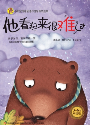 他看起来很难过