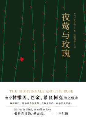 夜莺与玫瑰