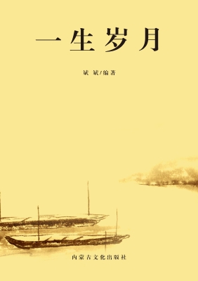 一生岁月