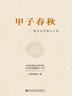 甲子春秋：我与文学所六