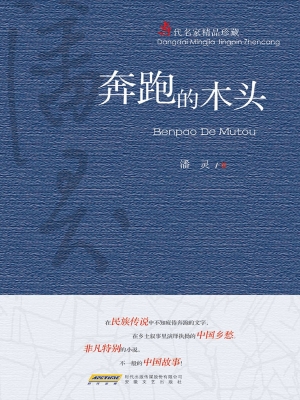奔跑的木头