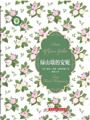 绿山墙的安妮