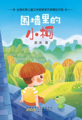 围墙里的小柯