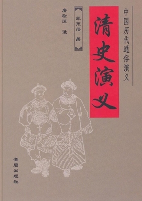 清史演义