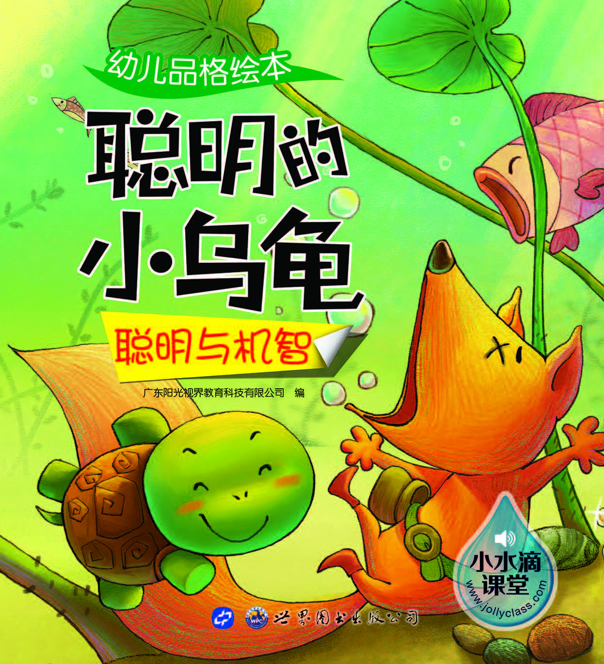幼儿品格绘本——聪明