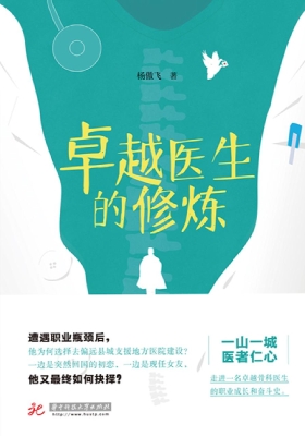 卓越医生的修炼