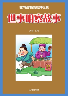 世事明察故事
