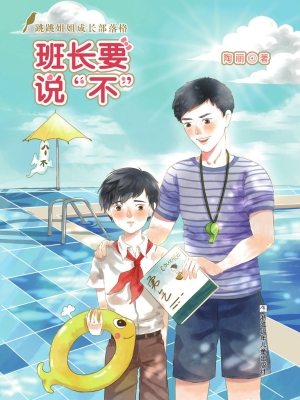 班长要说“不”