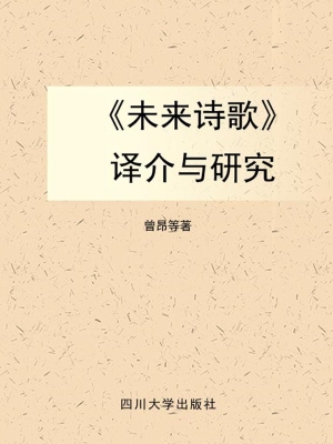 《未来诗歌》译介与研