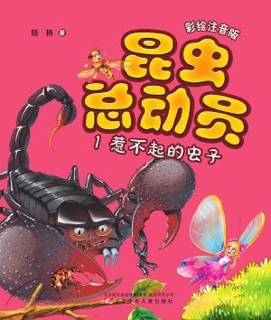 昆虫总动员 1——惹不