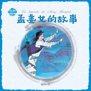 孟姜女的故事（汉英对照