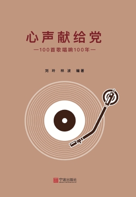 心声献给党——100首