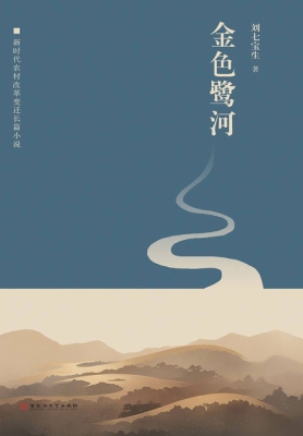 金色鹭河