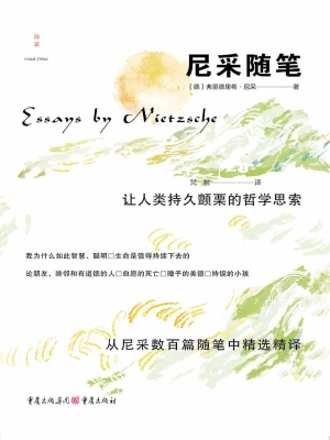 尼采随笔