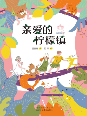 亲爱的柠檬镇