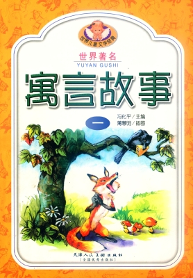 世界著名寓言故事1